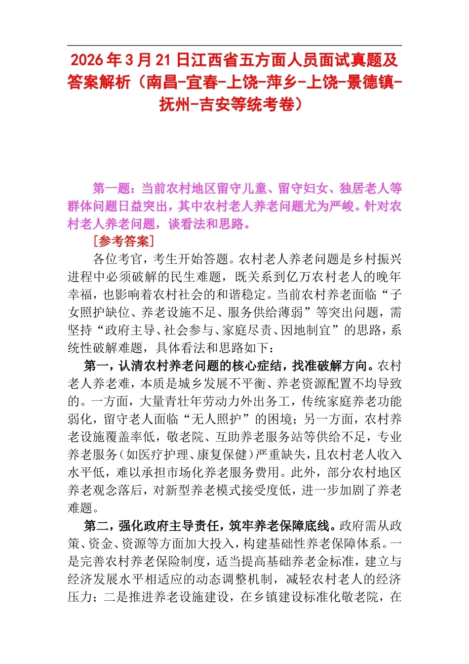 2026年3月21日江西省五方面人员面试真题及答案解析（南昌-宜春-上饶-萍乡-上饶-景德镇-抚州-吉安等统考卷）.doc_第1页