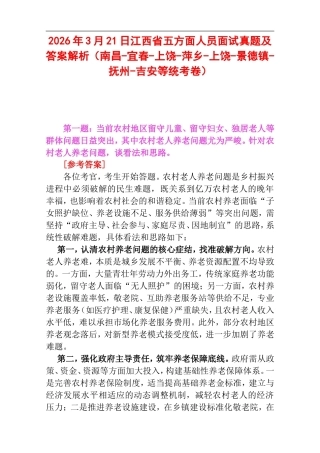 2026年3月21日江西省五方面人员面试真题及答案解析（南昌-宜春-上饶-萍乡-上饶-景德镇-抚州-吉安等统考卷）.doc