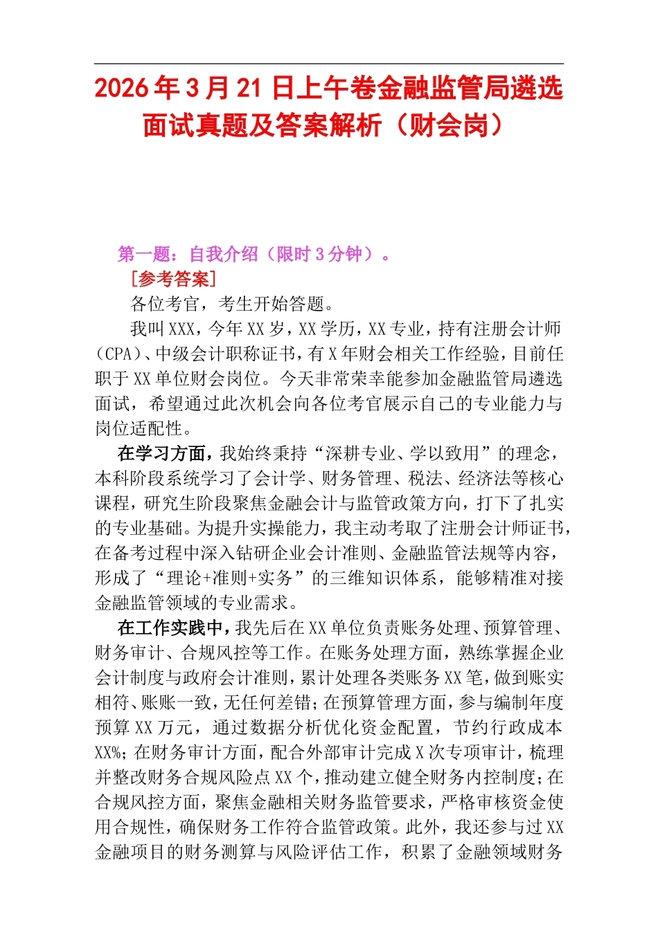 2026年3月21日上午卷金融监管局遴选面试真题及答案解析（财会岗）.doc_第1页