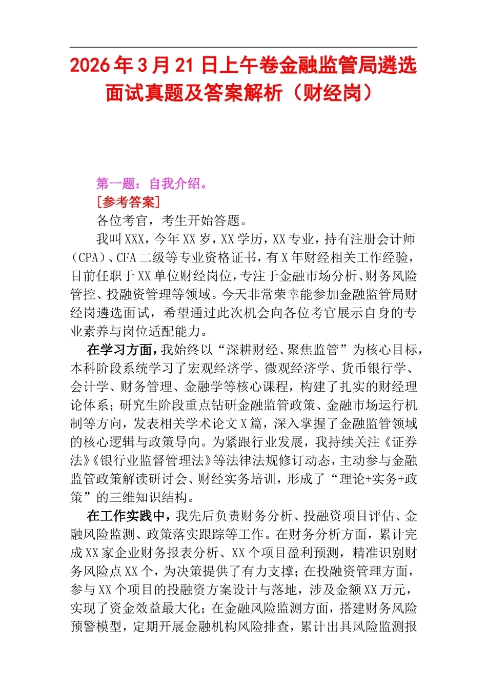2026年3月21日上午卷金融监管局遴选面试真题及答案解析（财经岗）.doc_第1页