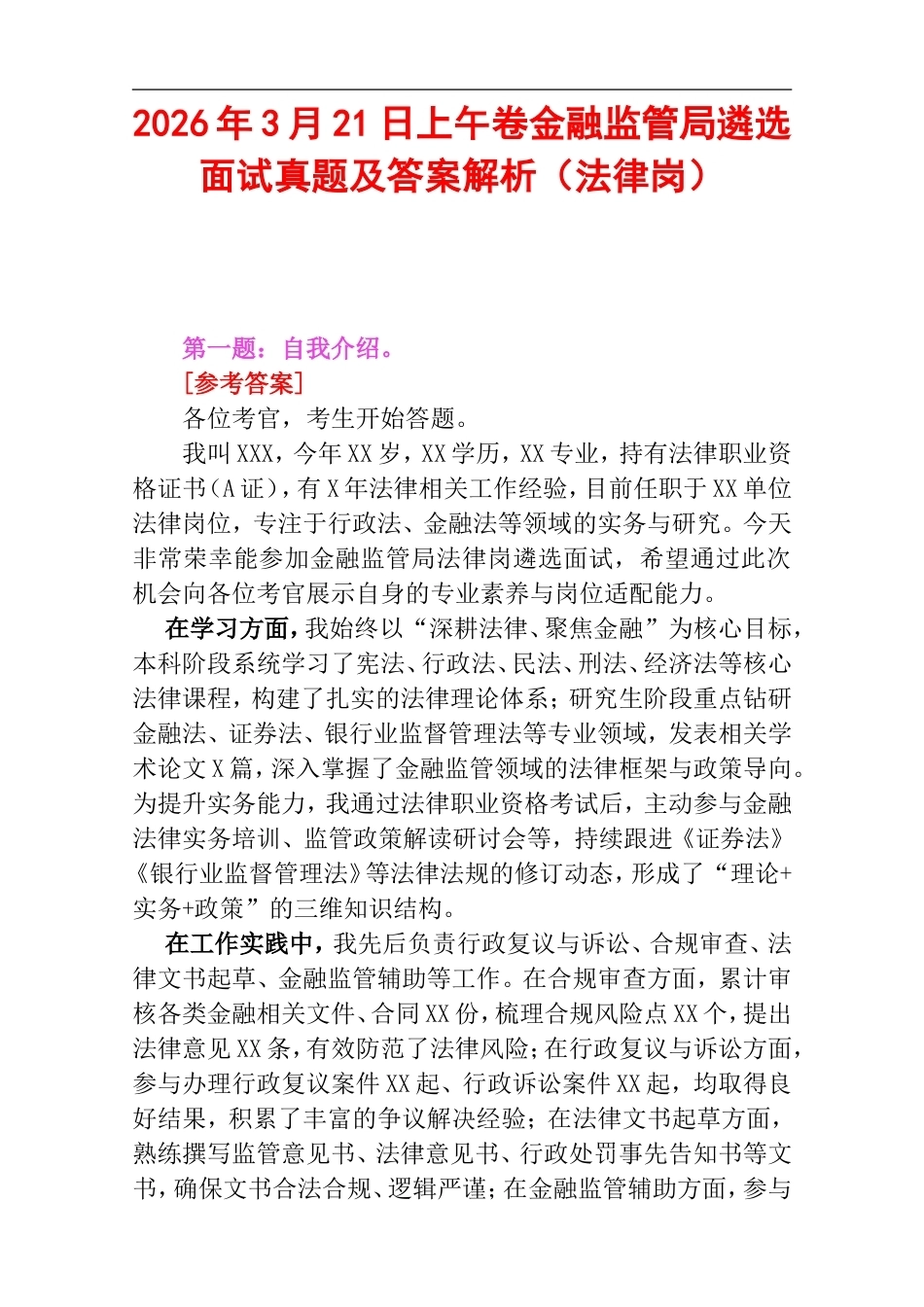 2026年3月21日上午卷金融监管局遴选面试真题及答案解析（法律岗）.doc_第1页