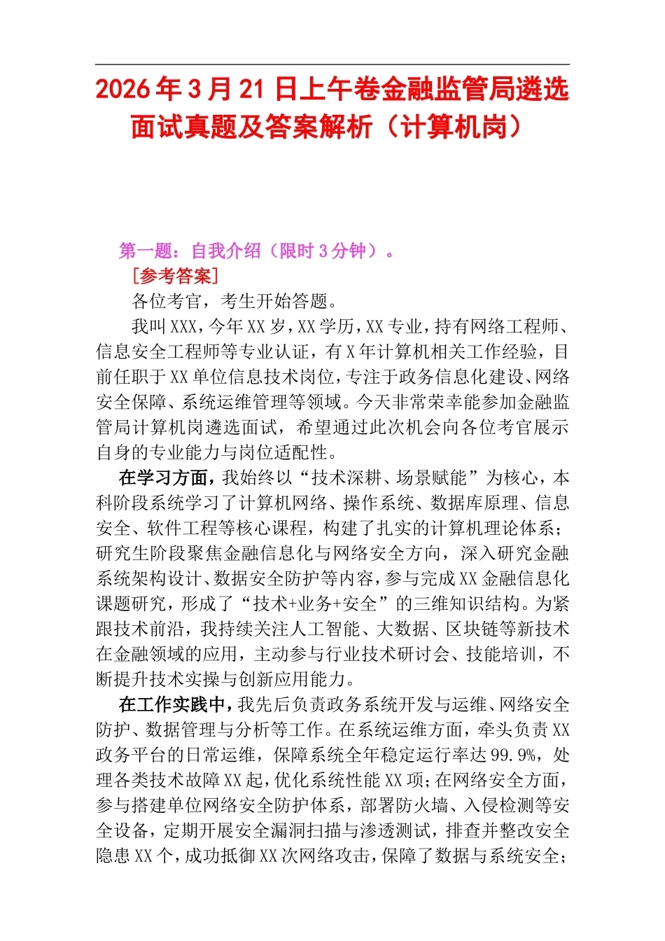 2026年3月21日上午卷金融监管局遴选面试真题及答案解析（计算机岗）.doc_第1页