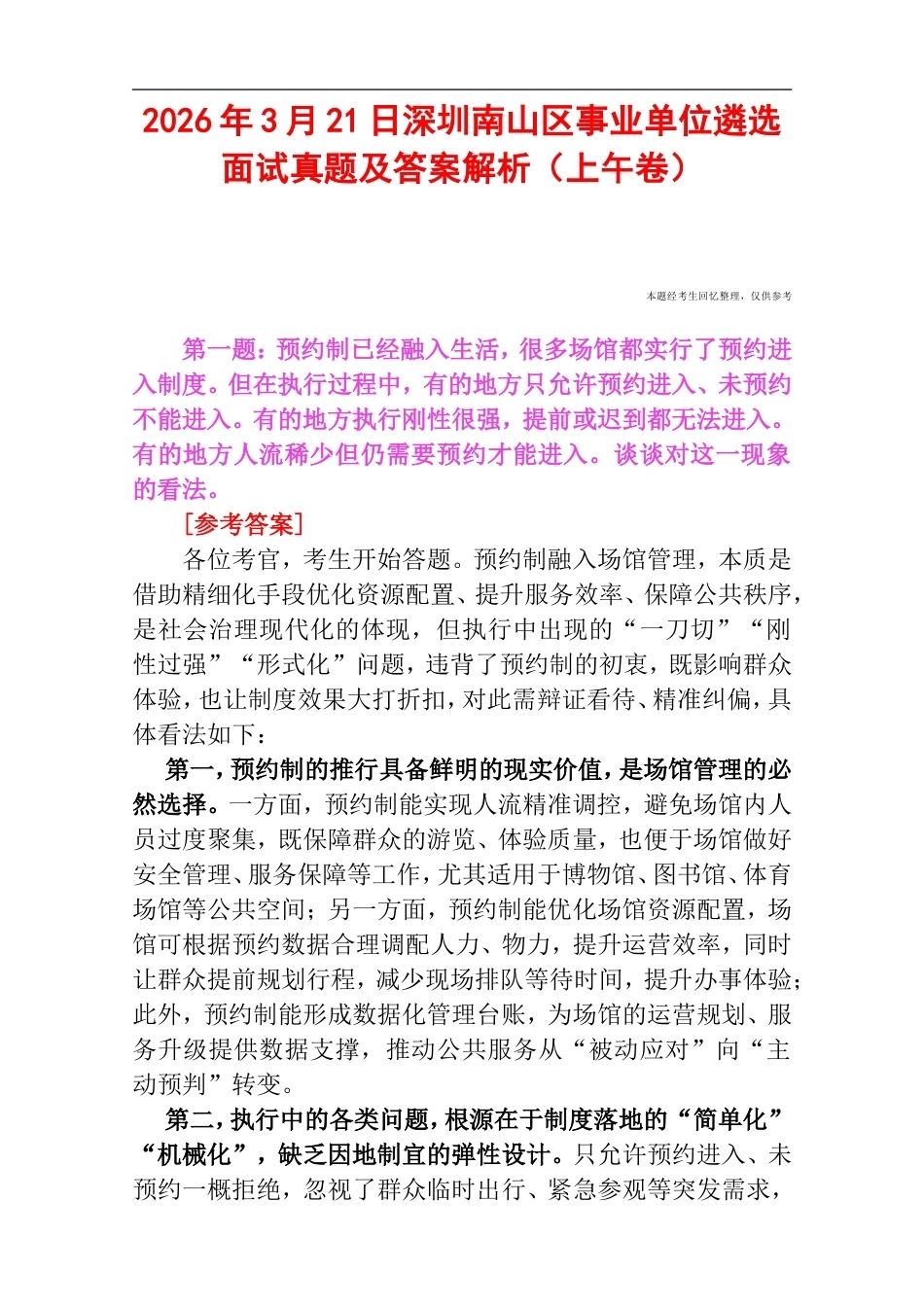 2026年3月21日深圳南山区事业单位遴选面试真题及答案解析（上午卷）.doc_第1页