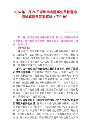 2026年3月21日深圳南山区事业单位遴选面试真题及答案解析（下午卷）.doc