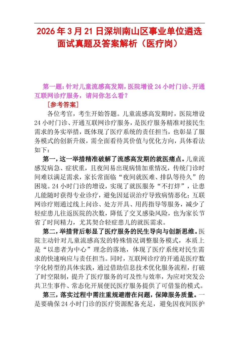 2026年3月21日深圳南山区事业单位遴选面试真题及答案解析（医疗岗）.doc_第1页