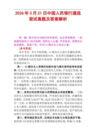 2026年3月21日中国人民银行遴选面试真题及答案解析.doc