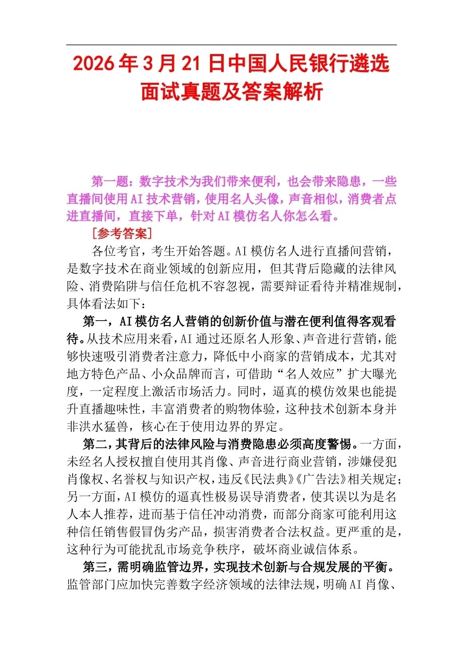 2026年3月21日中国人民银行遴选面试真题及答案解析.doc_第1页