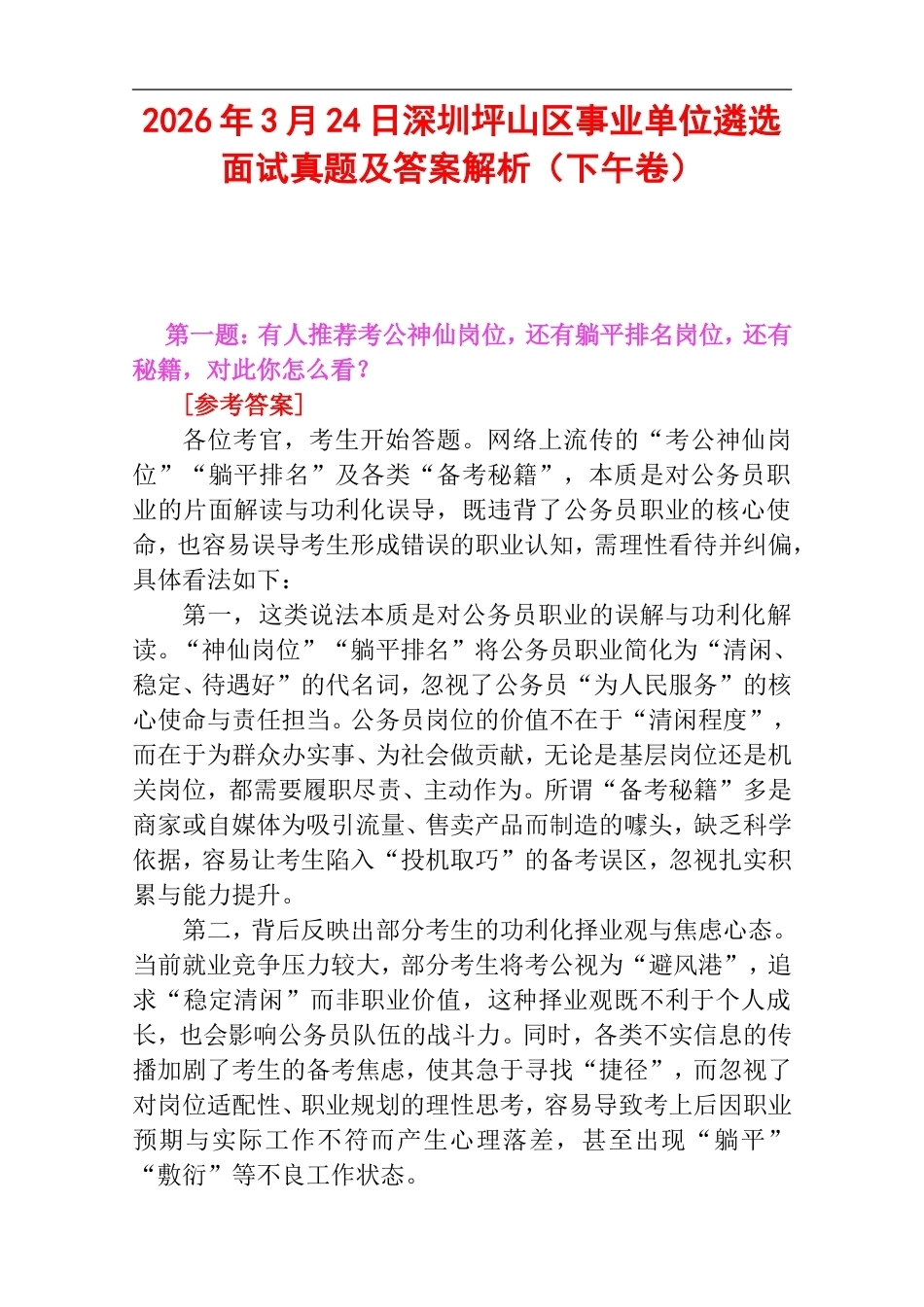 2026年3月24日深圳坪山区事业单位遴选面试真题及答案解析（下午卷）.doc_第1页