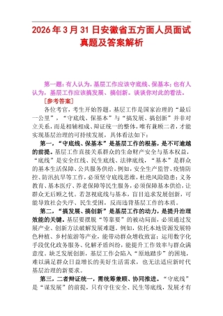 2026年3月31日安徽省五方面人员面试真题及答案解析.doc