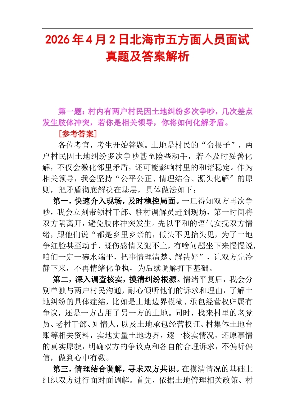 2026年4月2日北海市五方面人员面试真题及答案解析.doc_第1页