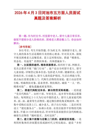 2026年4月3日河池市五方面人员面试真题及答案解析.doc