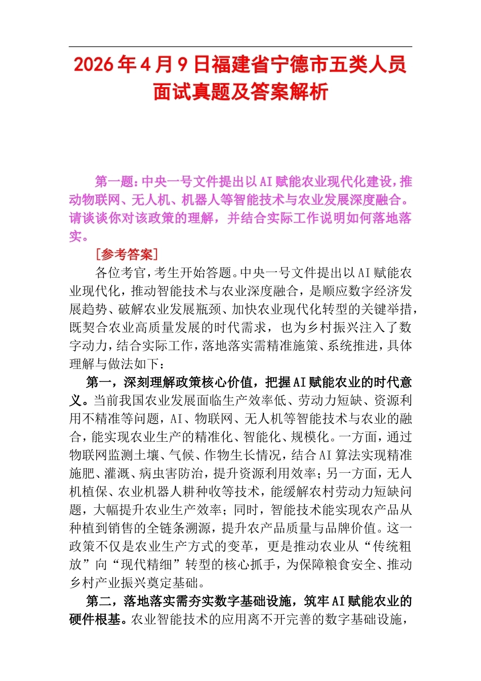 2026年4月9日福建省宁德市五类人员面试真题及答案解析.doc_第1页