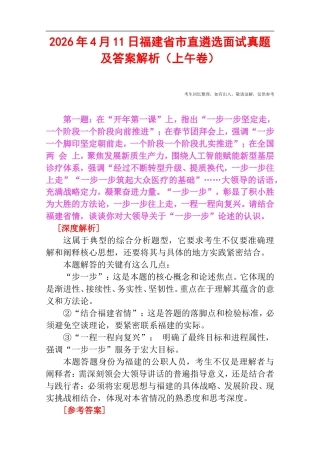 2026年4月11日福建省市直遴选面试真题及答案解析（上午卷）.doc