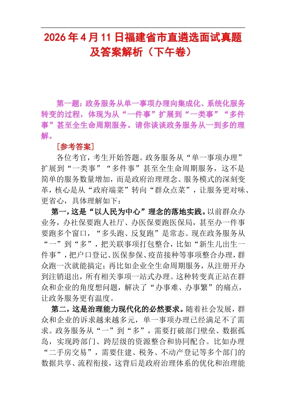 2026年4月11日福建省市直遴选面试真题及答案解析（下午卷）.doc_第1页