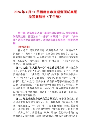 2026年4月11日福建省市直遴选面试真题及答案解析（下午卷）.doc