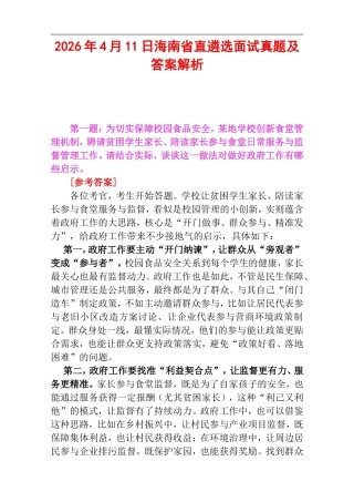 2026年4月11日海南省直遴选面试真题及答案解析.doc