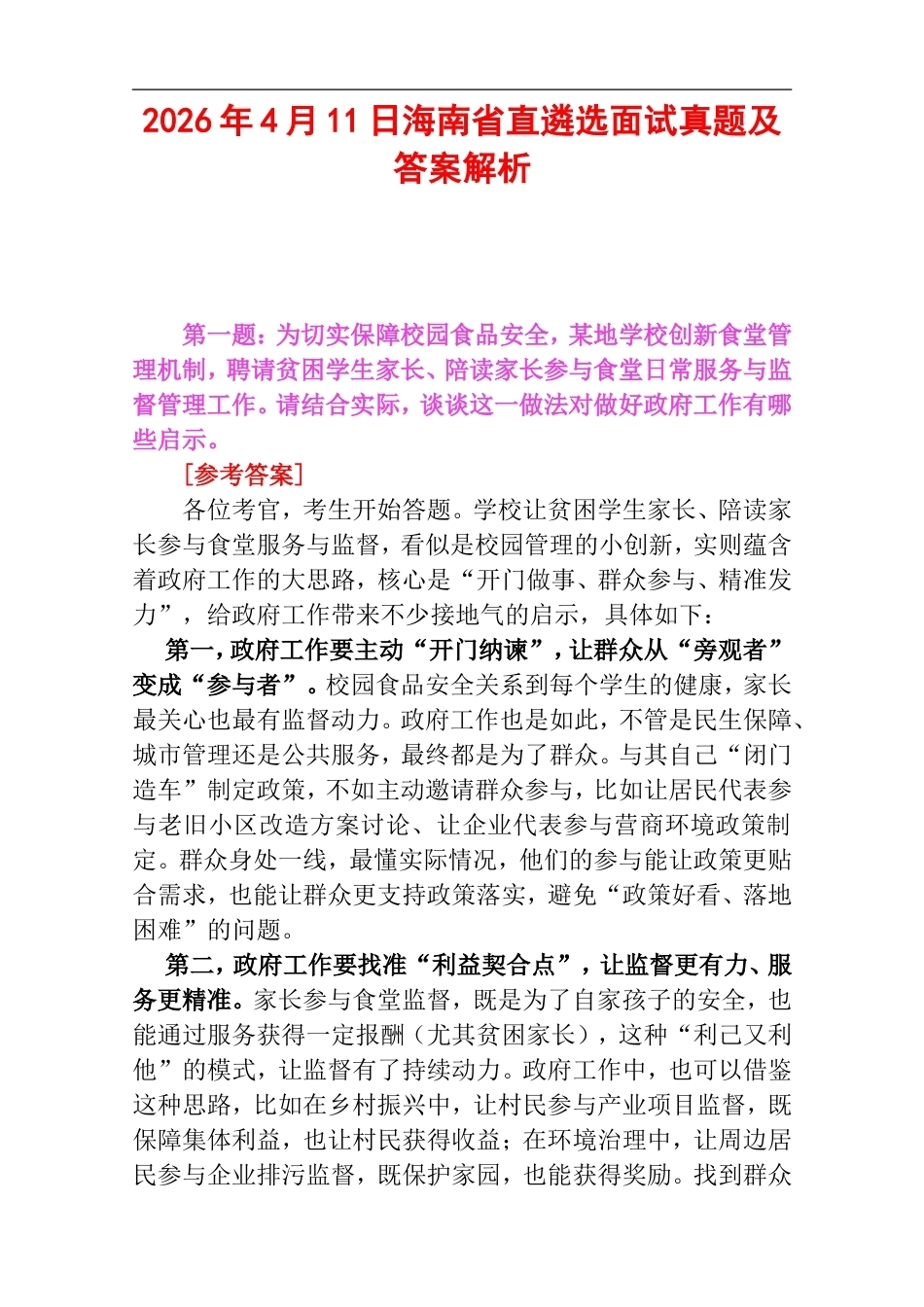 2026年4月11日海南省直遴选面试真题及答案解析.doc_第1页