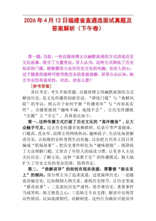2026年4月12日福建省直遴选面试真题及答案解析（下午卷）.doc
