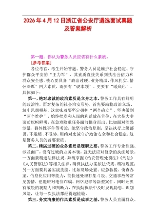 2026年4月12日浙江省公安厅遴选面试真题及答案解析.doc
