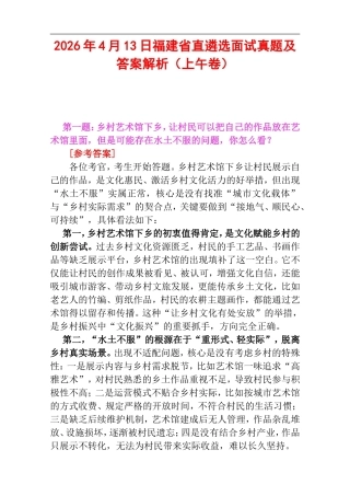 2026年4月13日福建省直遴选面试真题及答案解析（上午卷）.doc