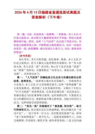 2026年4月13日福建省直遴选面试真题及答案解析（下午卷）.doc