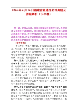 2026年4月14日福建省直遴选面试真题及答案解析（下午卷）.doc