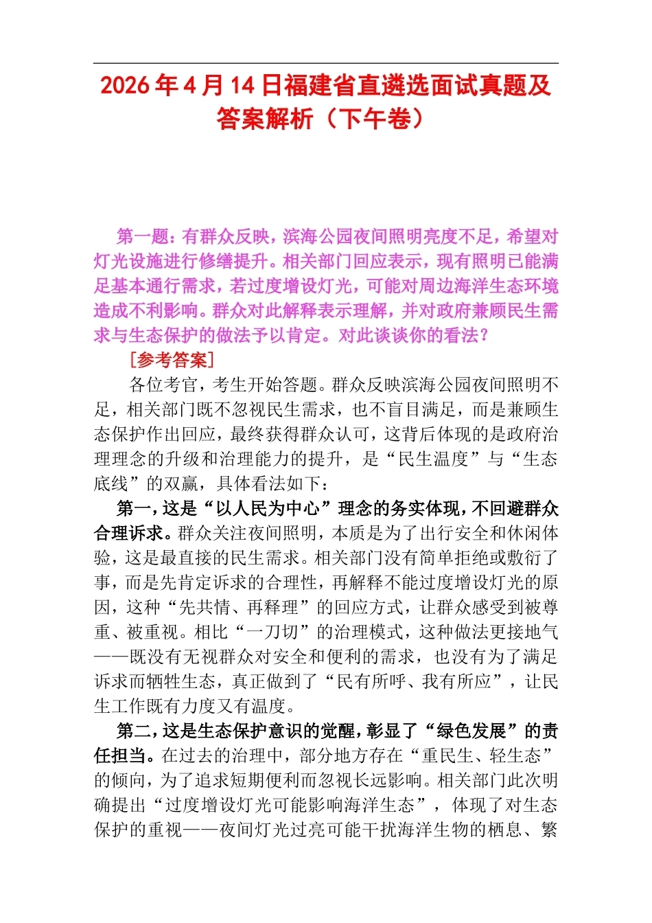 2026年4月14日福建省直遴选面试真题及答案解析（下午卷）.doc_第1页
