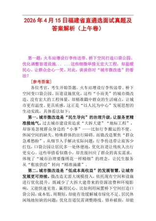 2026年4月15日福建省直遴选面试真题及答案解析（上午卷）.doc