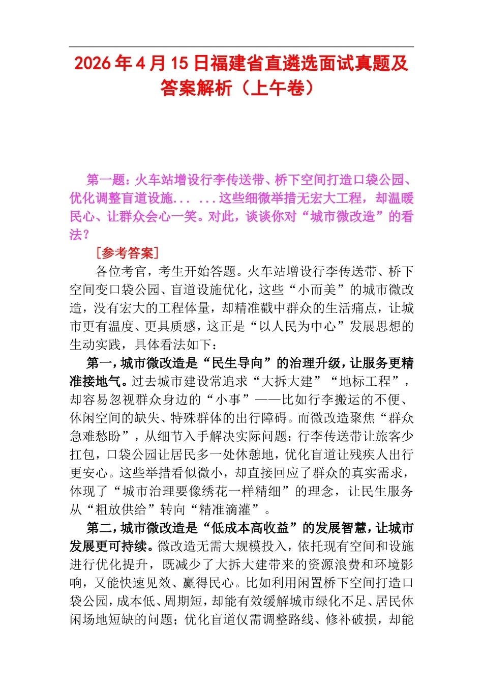 2026年4月15日福建省直遴选面试真题及答案解析（上午卷）.doc_第1页