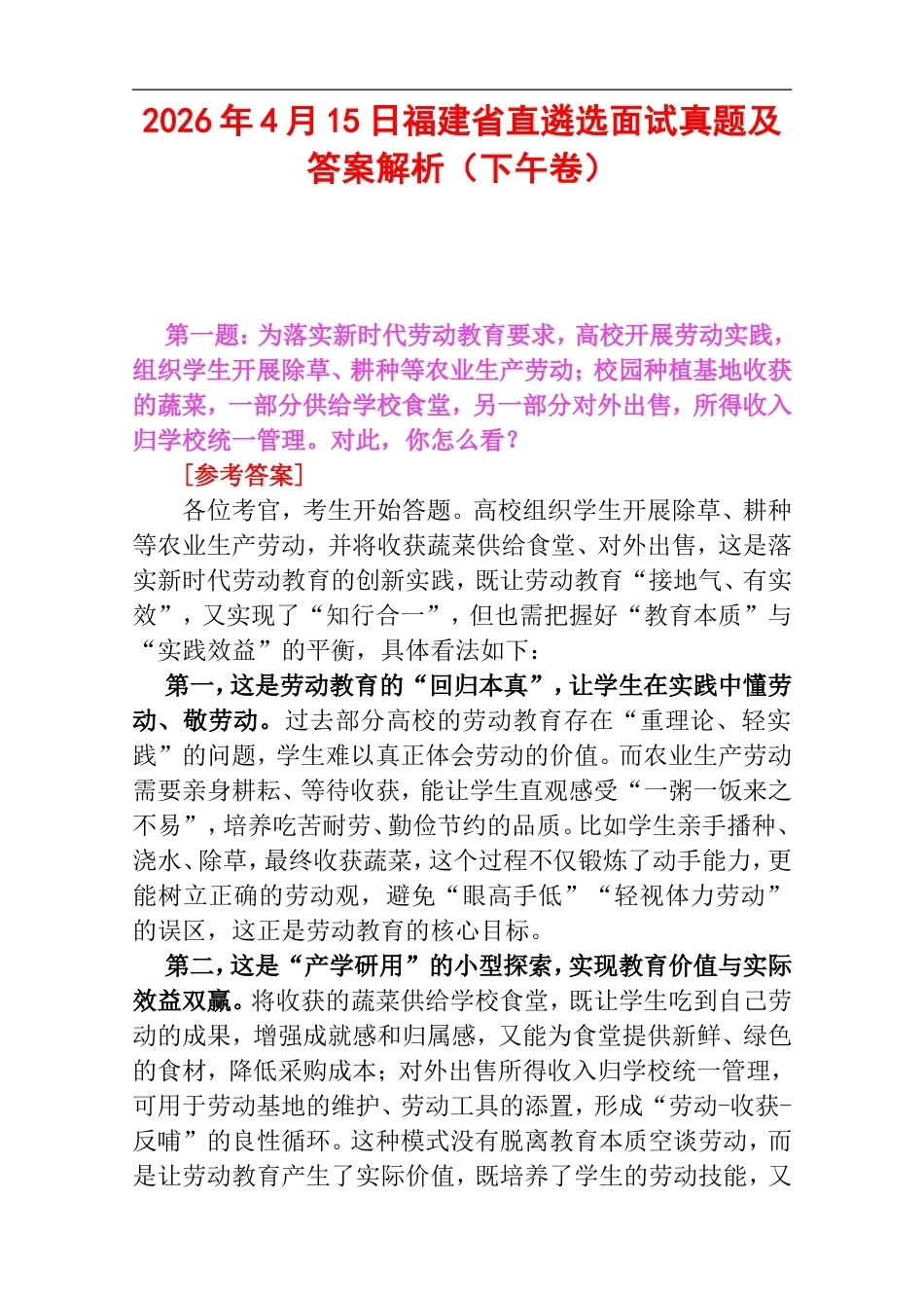 2026年4月15日福建省直遴选面试真题及答案解析（下午卷）.doc_第1页