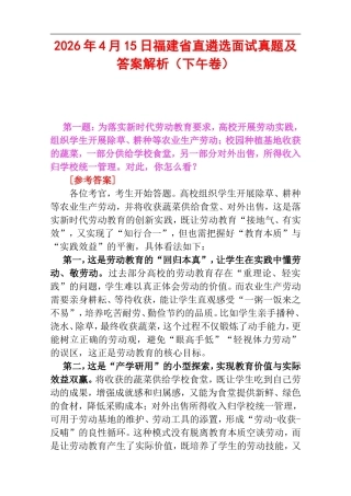 2026年4月15日福建省直遴选面试真题及答案解析（下午卷）.doc