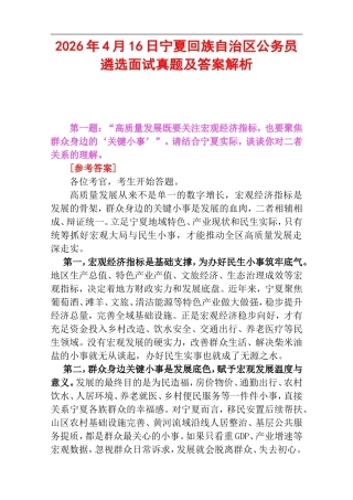 2026年4月16日宁夏回族自治区公务员遴选面试真题及答案解析.doc