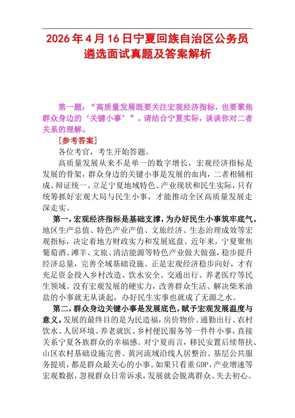 2026年4月16日宁夏回族自治区公务员遴选面试真题及答案解析.doc_第1页