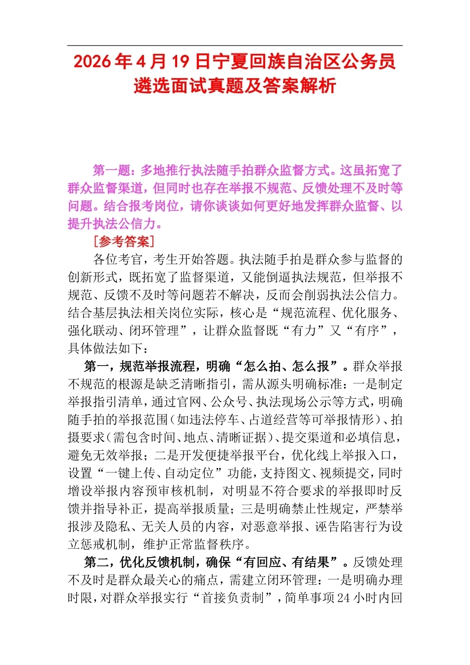 2026年4月19日宁夏回族自治区公务员遴选面试真题及答案解析.doc_第1页