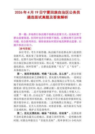 2026年4月19日宁夏回族自治区公务员遴选面试真题及答案解析.doc