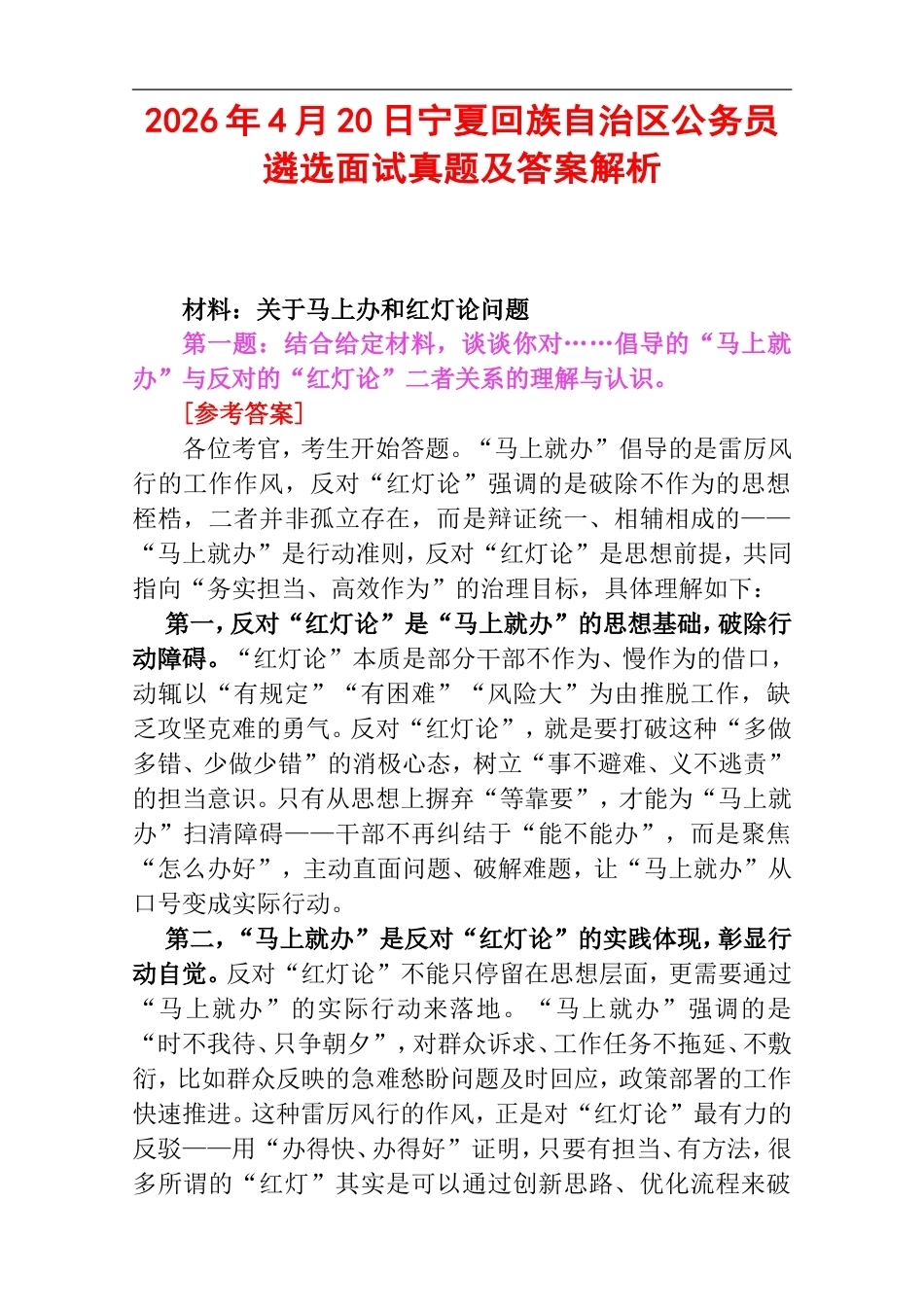 2026年4月20日宁夏回族自治区公务员遴选面试真题及答案解析.doc_第1页
