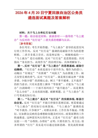 2026年4月20日宁夏回族自治区公务员遴选面试真题及答案解析.doc