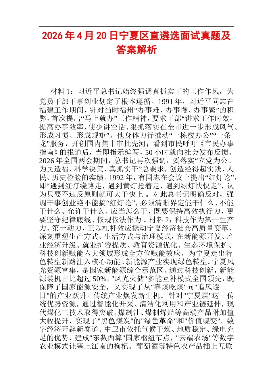 2026年4月20日宁夏区直遴选面试真题及答案解析.doc_第1页