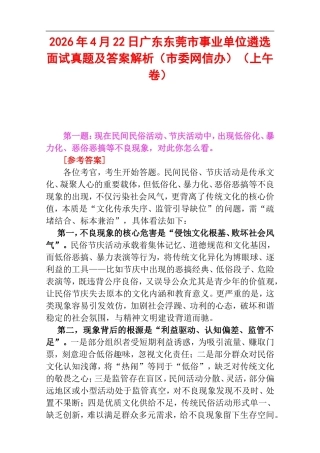2026年4月22日广东东莞市事业单位遴选面试真题及答案解析（市委网信办）（上午卷）.doc