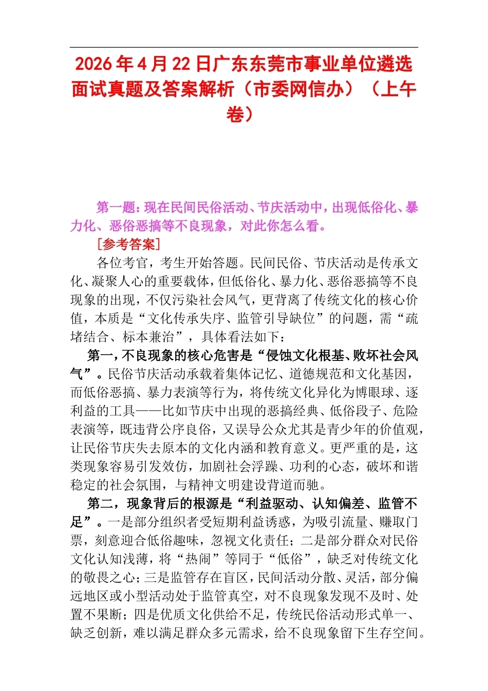 2026年4月22日广东东莞市事业单位遴选面试真题及答案解析（市委网信办）（上午卷）.doc_第1页