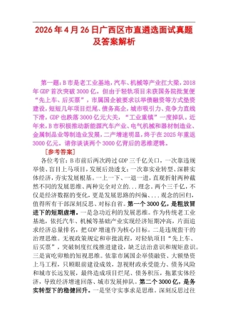 2026年4月26日广西区市直遴选面试真题及答案解析.doc