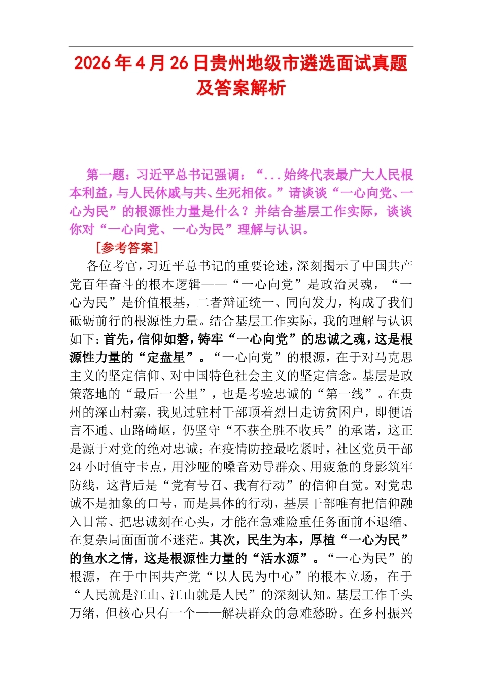 2026年4月26日贵州地级市遴选面试真题及答案解析.doc_第1页
