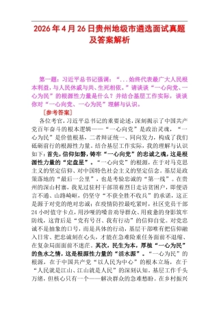 2026年4月26日贵州地级市遴选面试真题及答案解析.doc