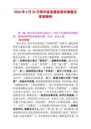2026年4月26日贵州省直遴选面试真题及答案解析.doc