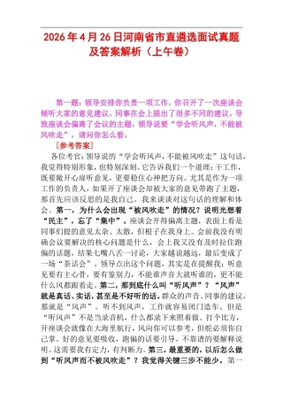 2026年4月26日河南省市直遴选面试真题及答案解析（上午卷）.doc