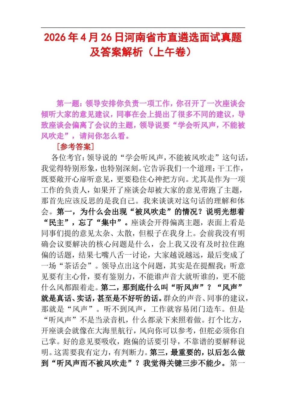 2026年4月26日河南省市直遴选面试真题及答案解析（上午卷）.doc_第1页