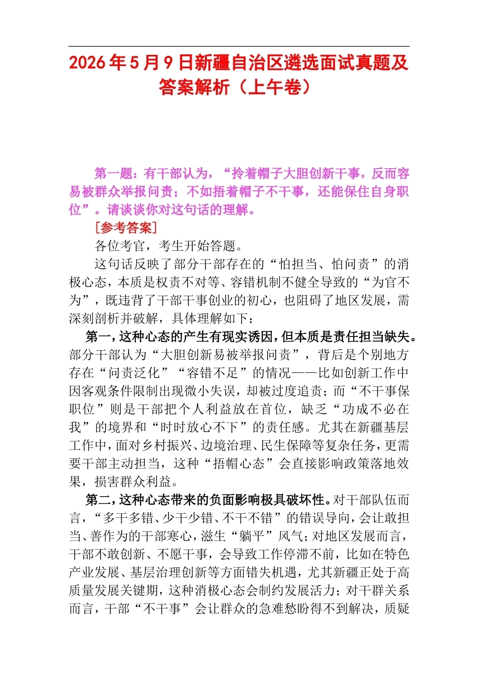 2026年5月9日新疆自治区遴选面试真题及答案解析（上午卷）.doc_第1页