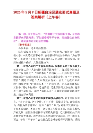 2026年5月9日新疆自治区遴选面试真题及答案解析（上午卷）.doc