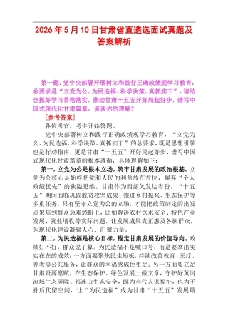 2026年5月10日甘肃省直遴选面试真题及答案解析.doc