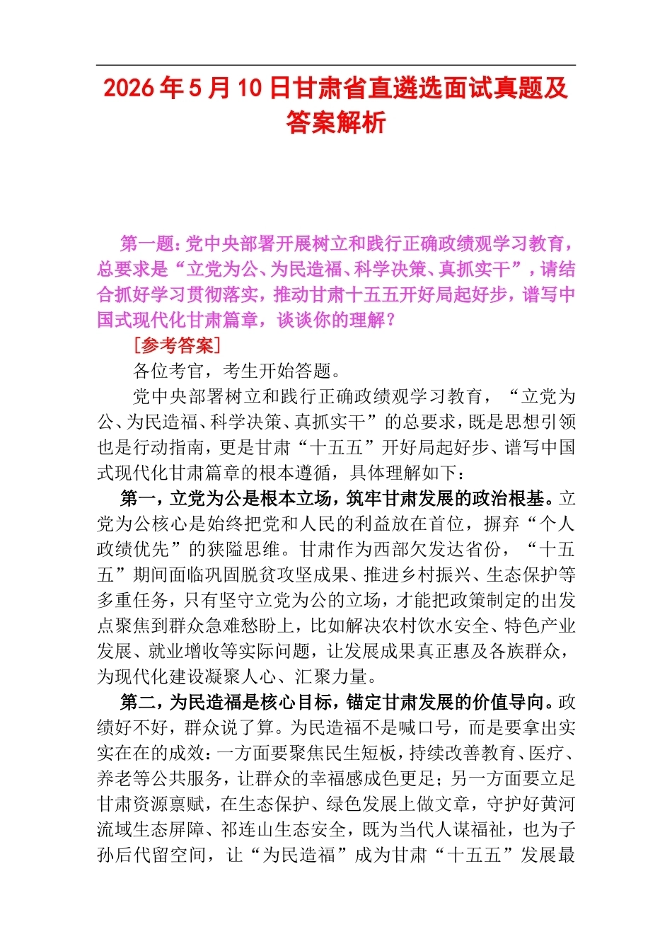 2026年5月10日甘肃省直遴选面试真题及答案解析.doc_第1页